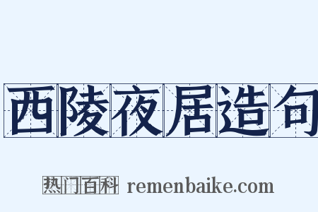 西陵夜居造句是什么意思的图片